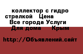 коллектор с гидро стрелкой › Цена ­ 8 000 - Все города Услуги » Для дома   . Крым